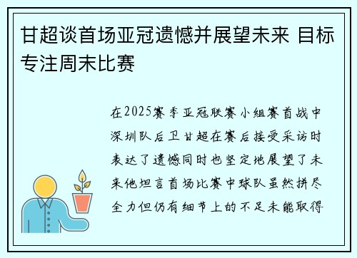 甘超谈首场亚冠遗憾并展望未来 目标专注周末比赛