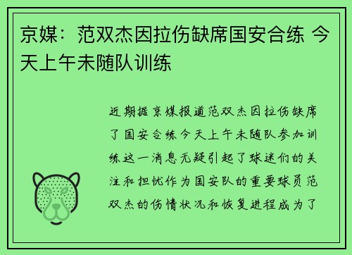 京媒：范双杰因拉伤缺席国安合练 今天上午未随队训练
