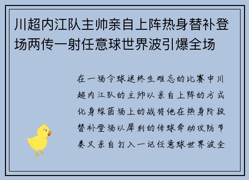 川超内江队主帅亲自上阵热身替补登场两传一射任意球世界波引爆全场