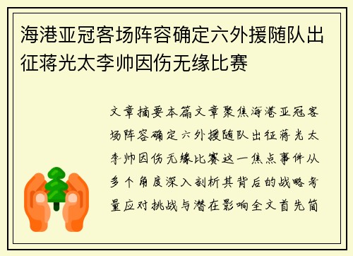 海港亚冠客场阵容确定六外援随队出征蒋光太李帅因伤无缘比赛