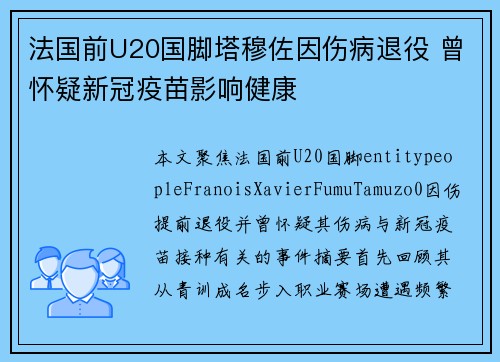 法国前U20国脚塔穆佐因伤病退役 曾怀疑新冠疫苗影响健康