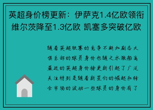 英超身价榜更新：伊萨克1.4亿欧领衔 维尔茨降至1.3亿欧 凯塞多突破亿欧大关