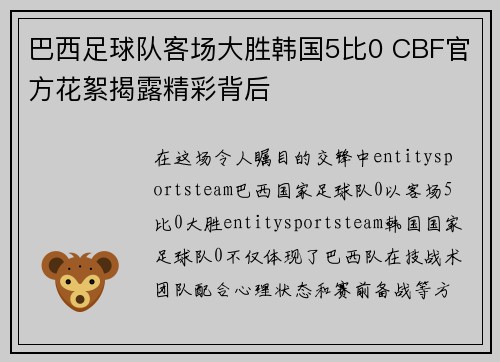 巴西足球队客场大胜韩国5比0 CBF官方花絮揭露精彩背后