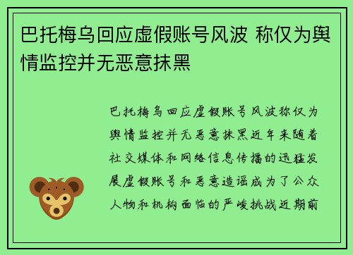 巴托梅乌回应虚假账号风波 称仅为舆情监控并无恶意抹黑