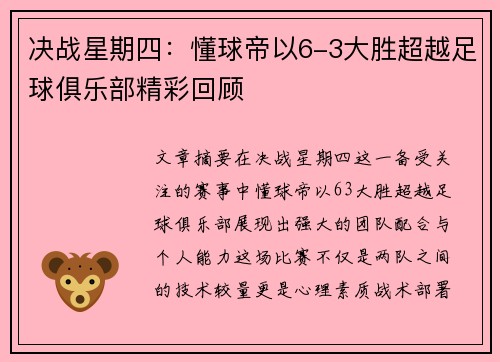 决战星期四：懂球帝以6-3大胜超越足球俱乐部精彩回顾