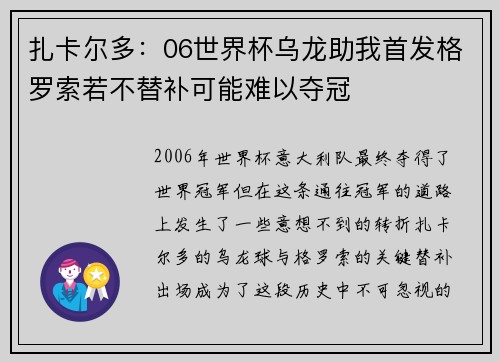 扎卡尔多：06世界杯乌龙助我首发格罗索若不替补可能难以夺冠