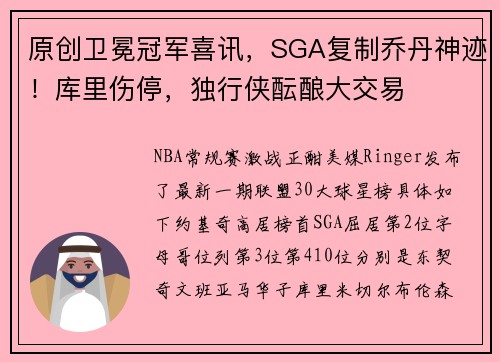 原创卫冕冠军喜讯，SGA复制乔丹神迹！库里伤停，独行侠酝酿大交易