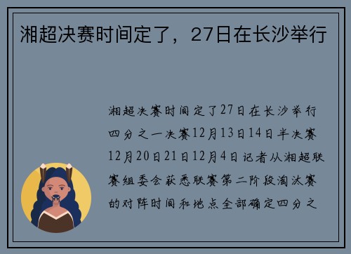 湘超决赛时间定了，27日在长沙举行